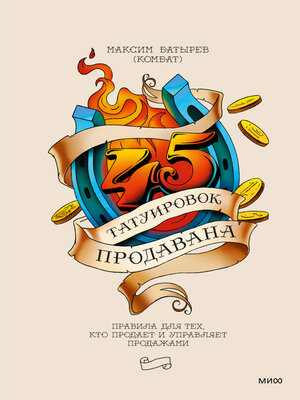 cover image of 45 татуировок продавана. Правила для тех, кто продает и управляет продажами